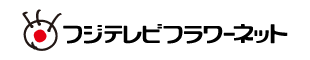 フジテレビフラワーネット